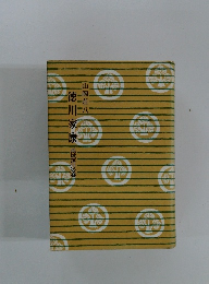 徳川家康　孤城落月の巻