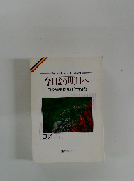 今日より明日へ　３７