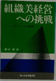 組織美経営への挑戦
