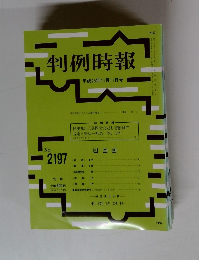 判例時報　No.2197