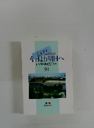 今日より明日へ　池田名誉会長のスピーチから 91