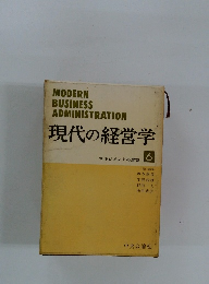 MODERN BUSINESS ADMINISTRATION 現代の経営学　6