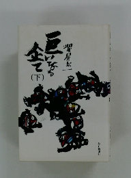 巨いなる企て　下