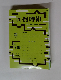 判例時報　2013年11/1号 No.2196