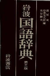 岩波国語辞典　第三版