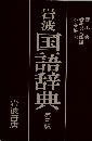 岩波国語辞典　第三版