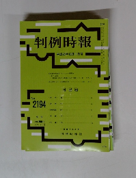 判例時報　No.2194　平成2510月11日号