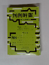判例時報　No.2194　平成2510月11日号