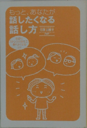 もっと、 あなたが話したくなる話し方