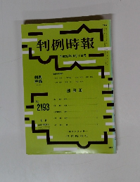 判例時報　No. 2193