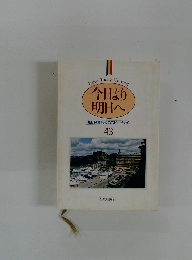 今日より明日へ　池田名誉会長のスピーチから　43