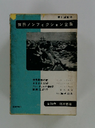 世界ノンフィクション全集　第1回配本