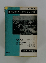 世界ノンフィクション全集　第1回配本