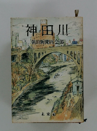 神田川