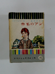 少年少女世界名作全集 15 赤毛のアン