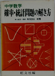 確率・統計問題の解き方　中学数学