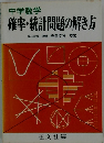 確率・統計問題の解き方　中学数学