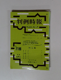 判例時報　２０１３年７月２１日号　No.2186