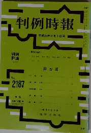 判例時報　No 2187