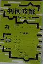 判例時報　No 2187