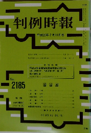 判例時報　No.2185　2013年7/11号