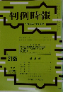 判例時報　No.2185　2013年7/11号
