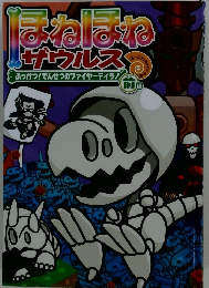 ほねほね　ザウルス