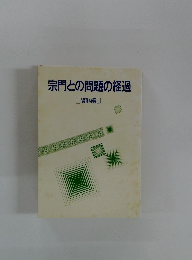 宗門との問題の経過 資料編