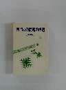 宗門との問題の経過 資料編