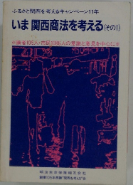 いま関西商法を考える(その1)　