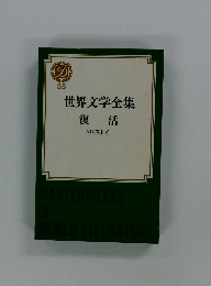 世界文学全集　35　復活　トルストイ