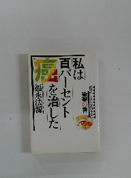 私は百パーセント癌を治した