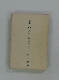 歌集　砂漠に空ありて