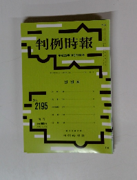 判例時報　No.2195　平成2510月21日号