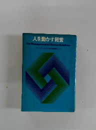 人を動かす経営