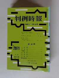 判例時報 No 2071 2010年5/21号