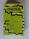 判例時報 No 2071 2010年5/21号