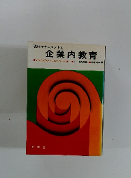 現代マネジメントと　企業内教育　アクチュアル・ビジネス・ブック 4
