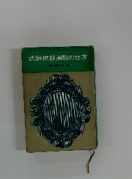 式辞挨拶演説の仕方