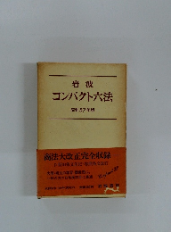 岩波 コンパクト六法　1982年