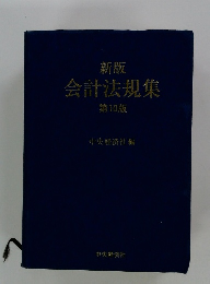 会計法規集10