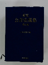 会計法規集10