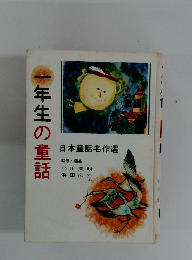 一年生の童話