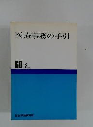医療事務の手引　1960年3月