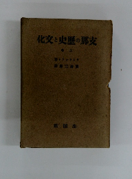 支那の歴史と文化　上