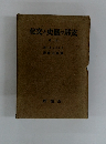 支那の歴史と文化　上
