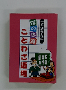 大活字版　頭の体操　ことわざ道場