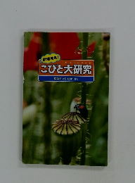 こびと大研究