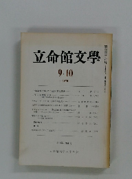 立命館文学　1976年9・10月号