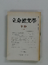 立命館文学　1976年9・10月号